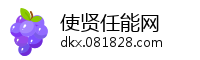 使贤任能网